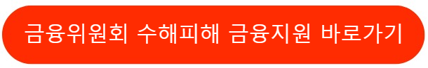 금융위수해피해금융지원바로가기