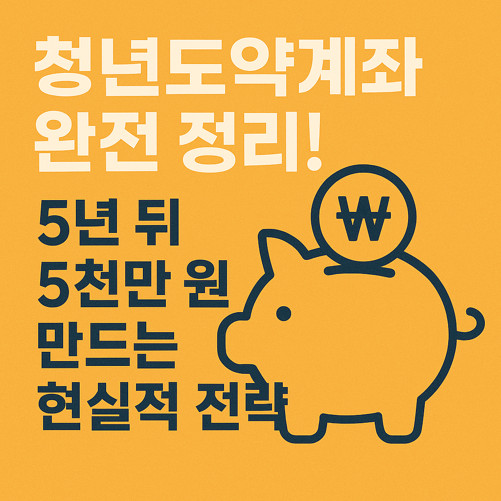 청년도약계좌 완전 정리! 5년 뒤 5천만 원 만드는 현실적 전략