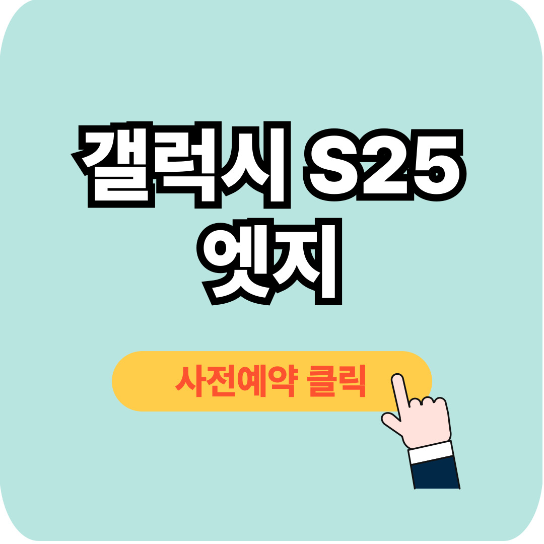 갤럭시 S25 엣지 사전예약 및 가격까지 총정리