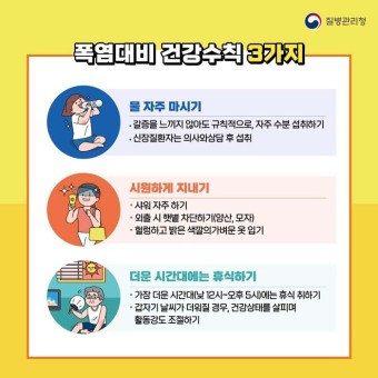 폭염 대처방법 및 음식&음료