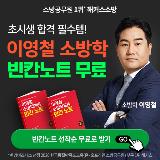 해커스소방-소방학개론-빈칸노트무료배포