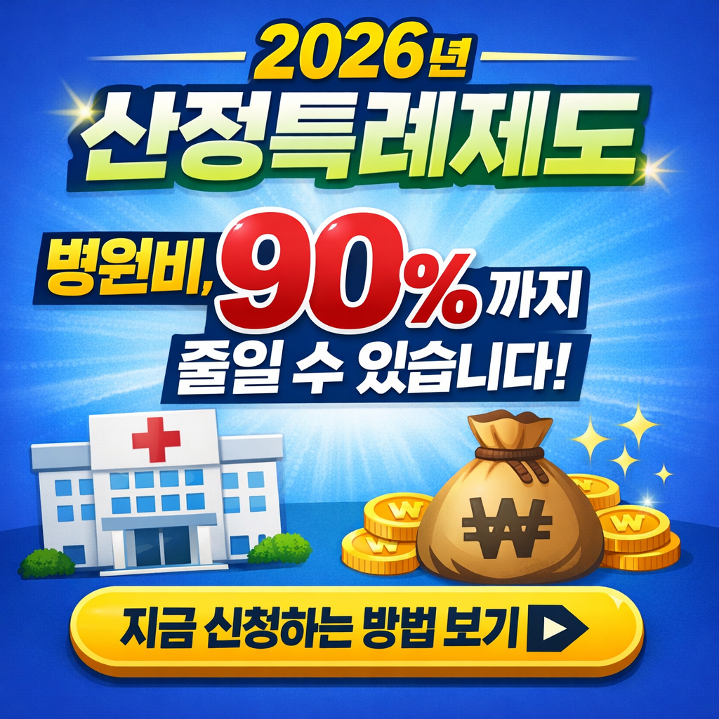 2026년 산정특례제도 신청 방법 병원비 90% 줄이는 법 놓치지 마세요!