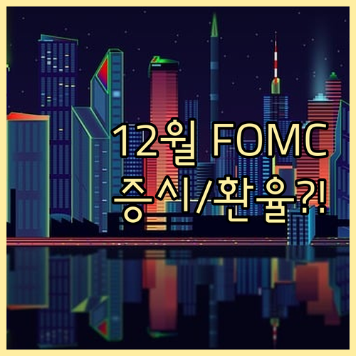 12월 FOMC 회의 결과와 한국 증..