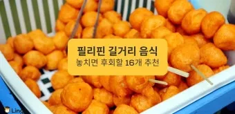 필리핀 길거리 음식 추천 총정리 완벽 가이드 베스트 맛집_4