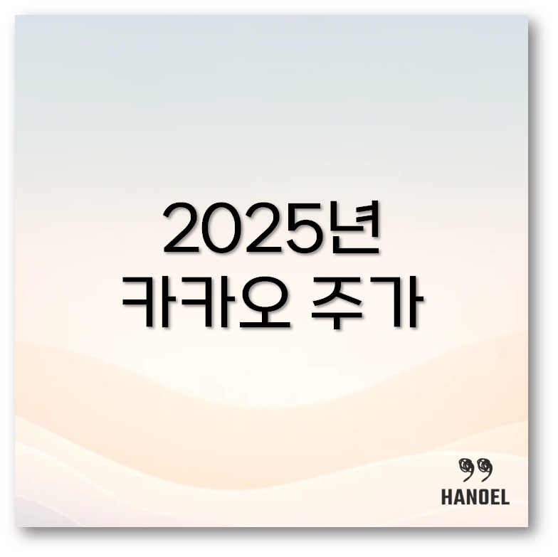 카카오 주가
