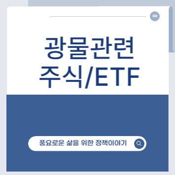 호주 광물 관련 해외주식, 광물 관련 해외 ETF