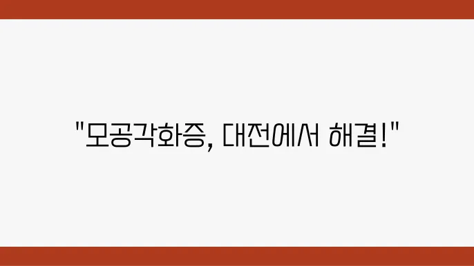 모공각화증 치료하는 대전 피부과 추천