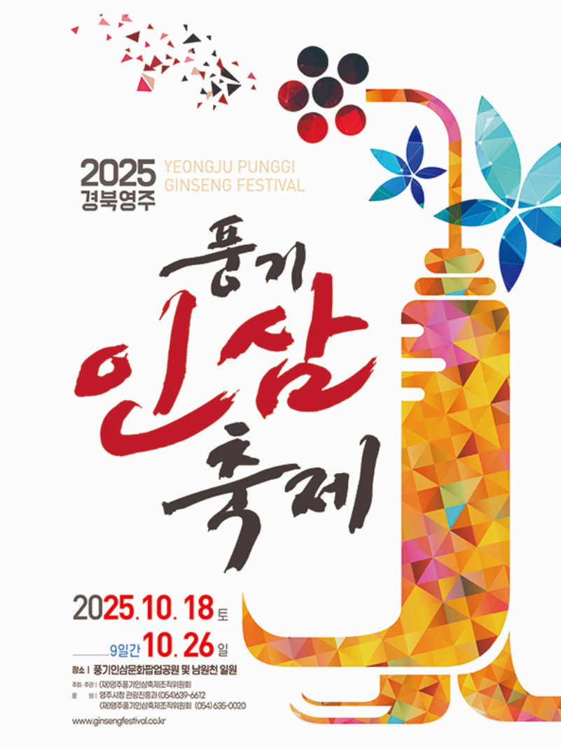 2025 풍기인삼축제 완벽 가이드