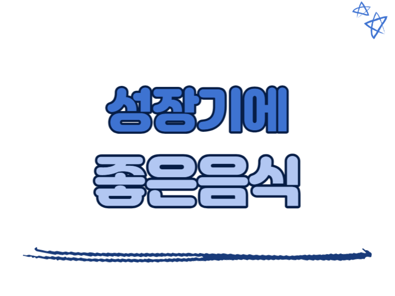 성장기에 좋은 음식