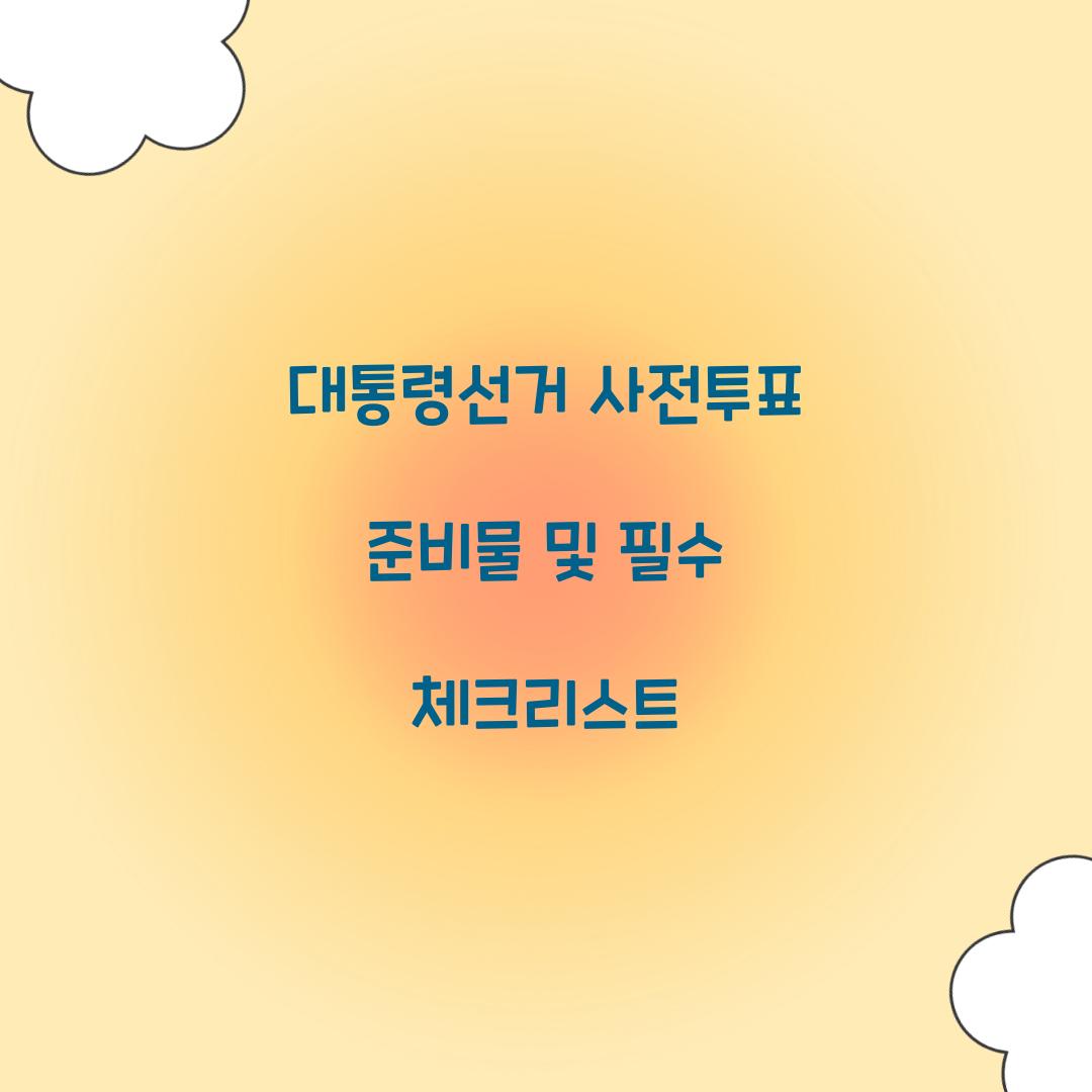 대통령선거 사전투표 준비물