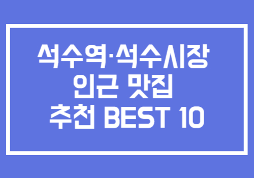 석수역 석수시장 주변 맛집 추천 10곳