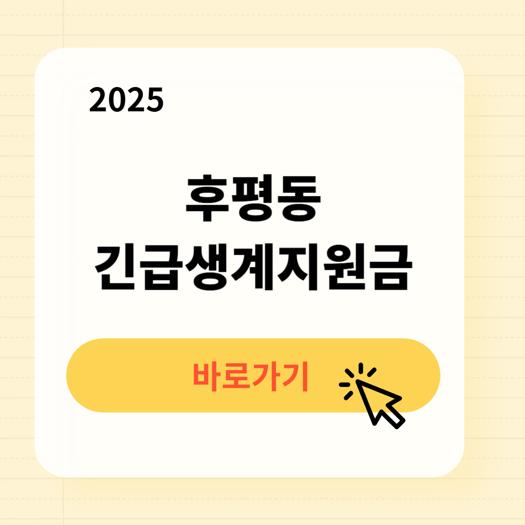 후평동 긴급복지생계지원금 신청방법 사용처