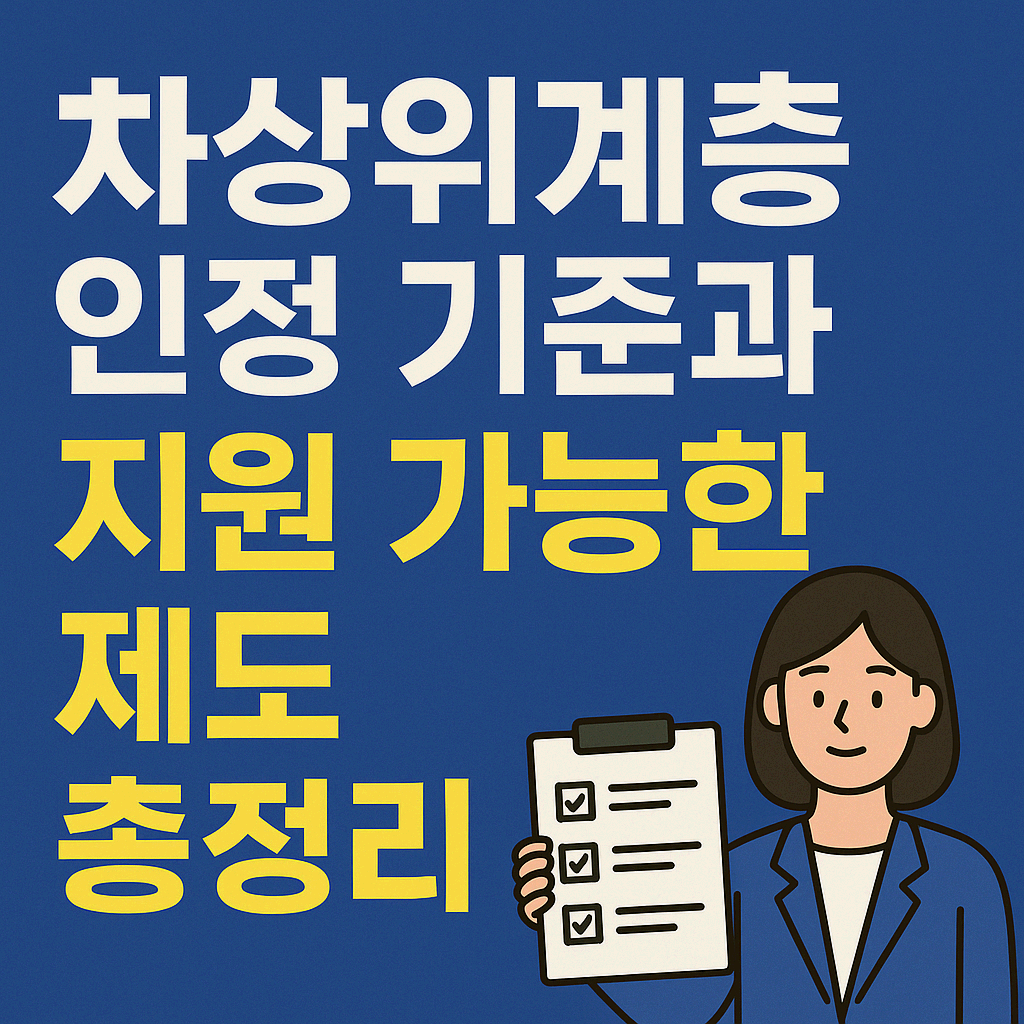 차상위계층 인정 기준과 받을 수 있는 지원제도 총정리