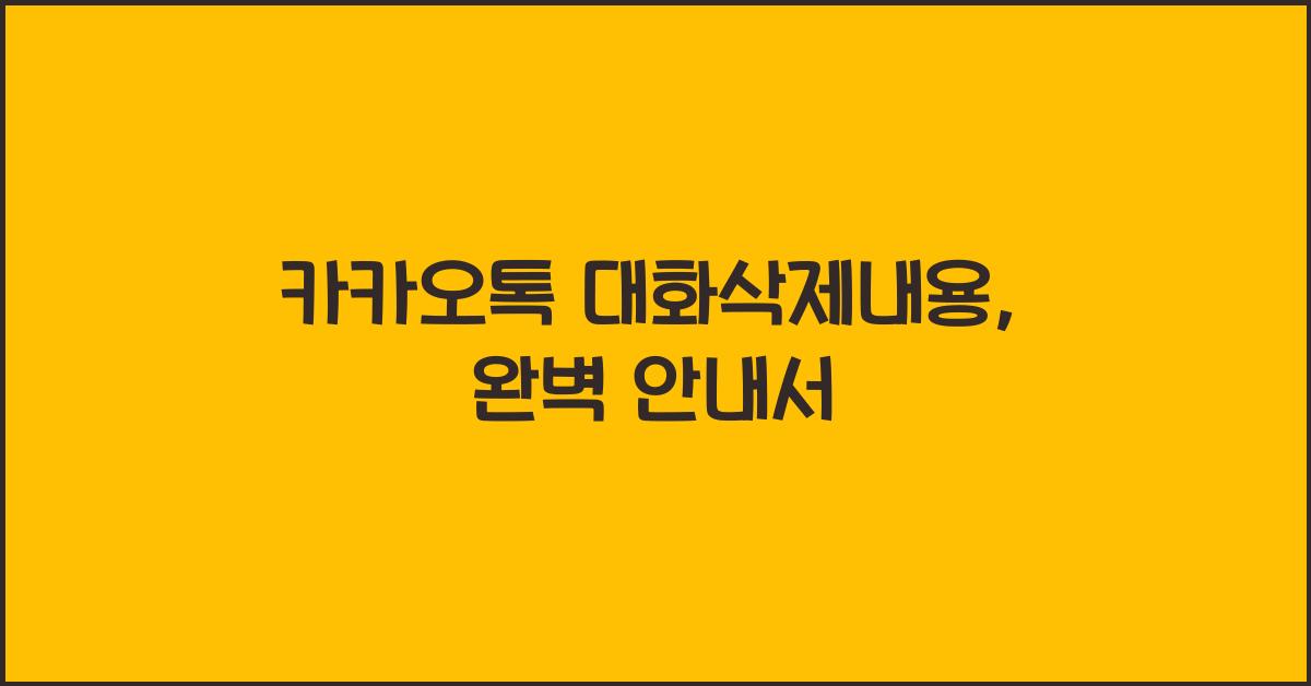 카카오톡 대화삭제내용