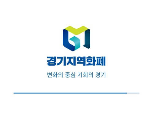 경기지역화폐