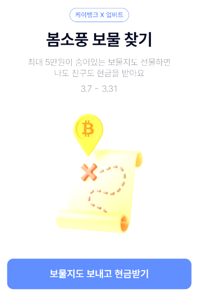 케이뱅크 보물지도 공유로 비트코인 받기