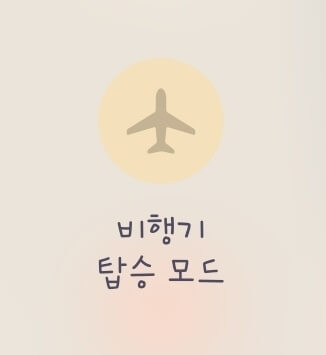 비행기-탑승-모드