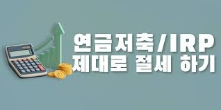 연금저축 세액공제