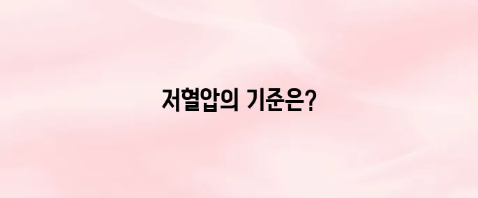 저혈압 수치가 얼마일까? 위험 수치와 자가 진단 방법 안내