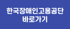 한국장애인고용공단 바로가기