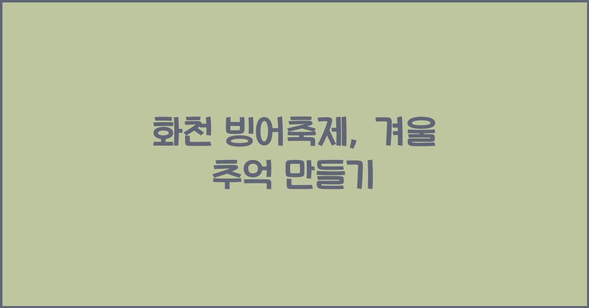 화천 빙어축제