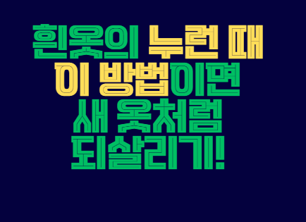 흰옷_누런때