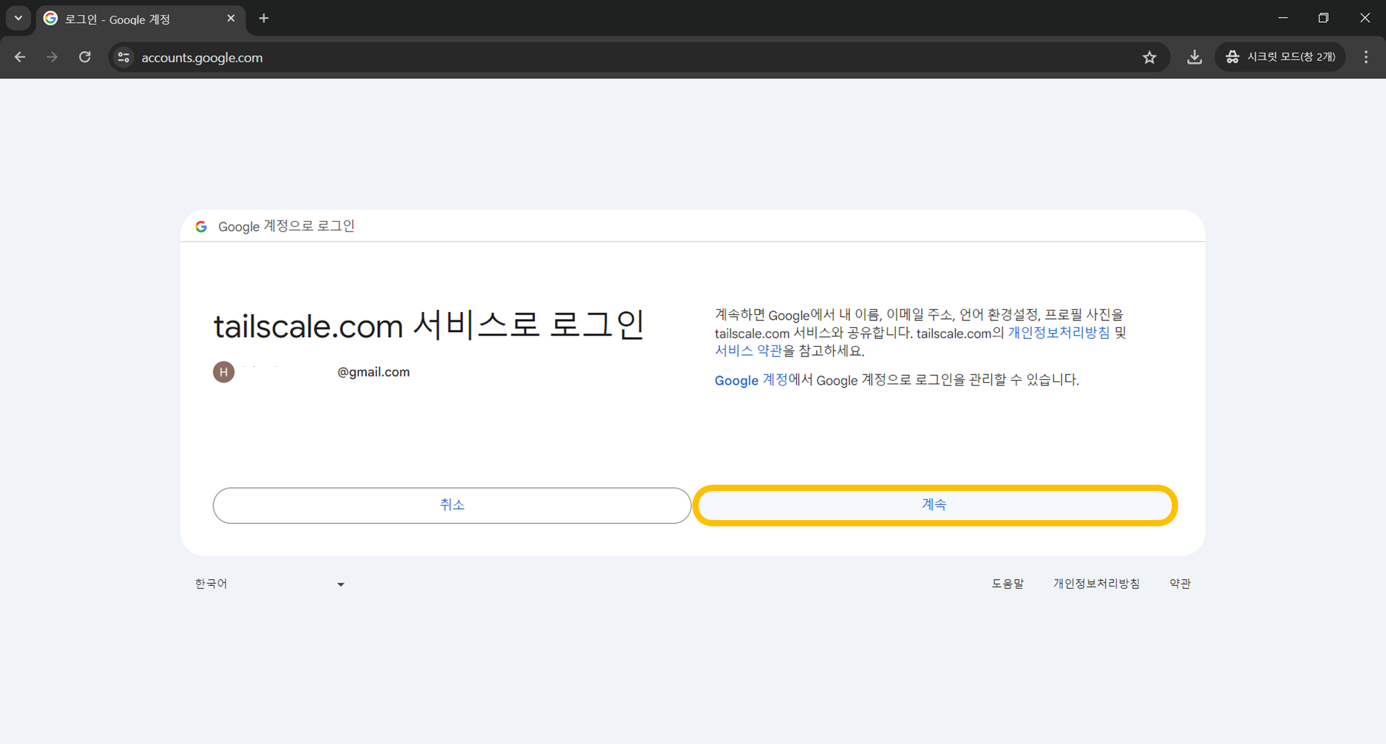 Tailscale 계정 만들기 절차 3