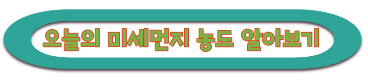 미세먼지 농도