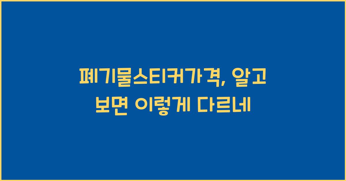 폐기물스티커가격