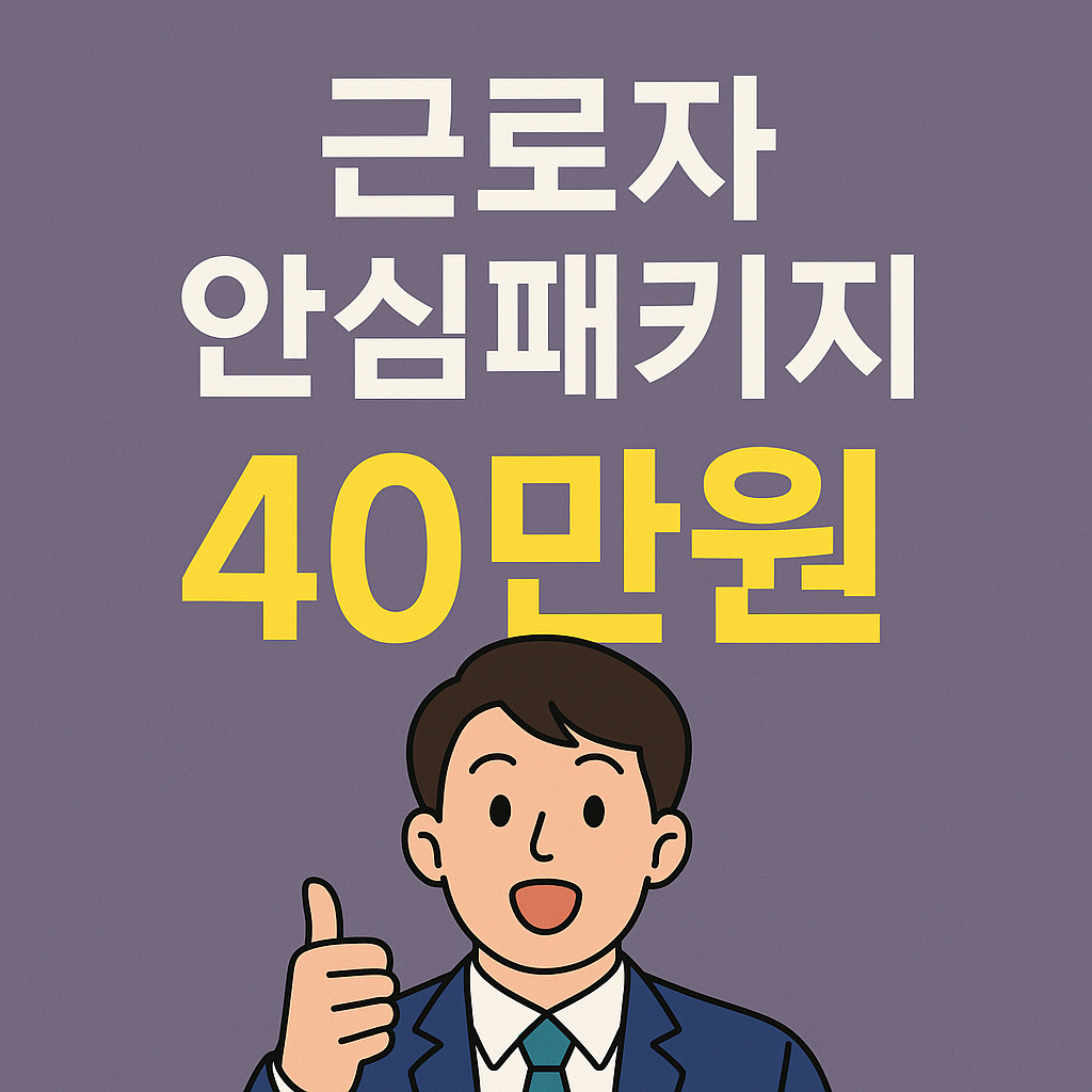 2025년 근로자 안심패키지 40만원 신청하기~!