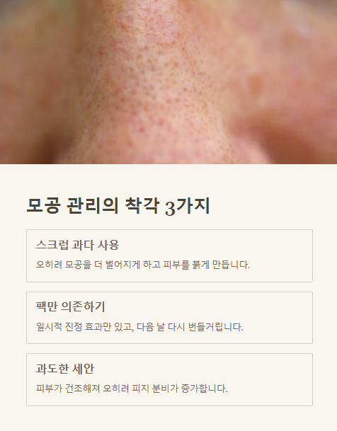 모공 관리의 착각 3가지