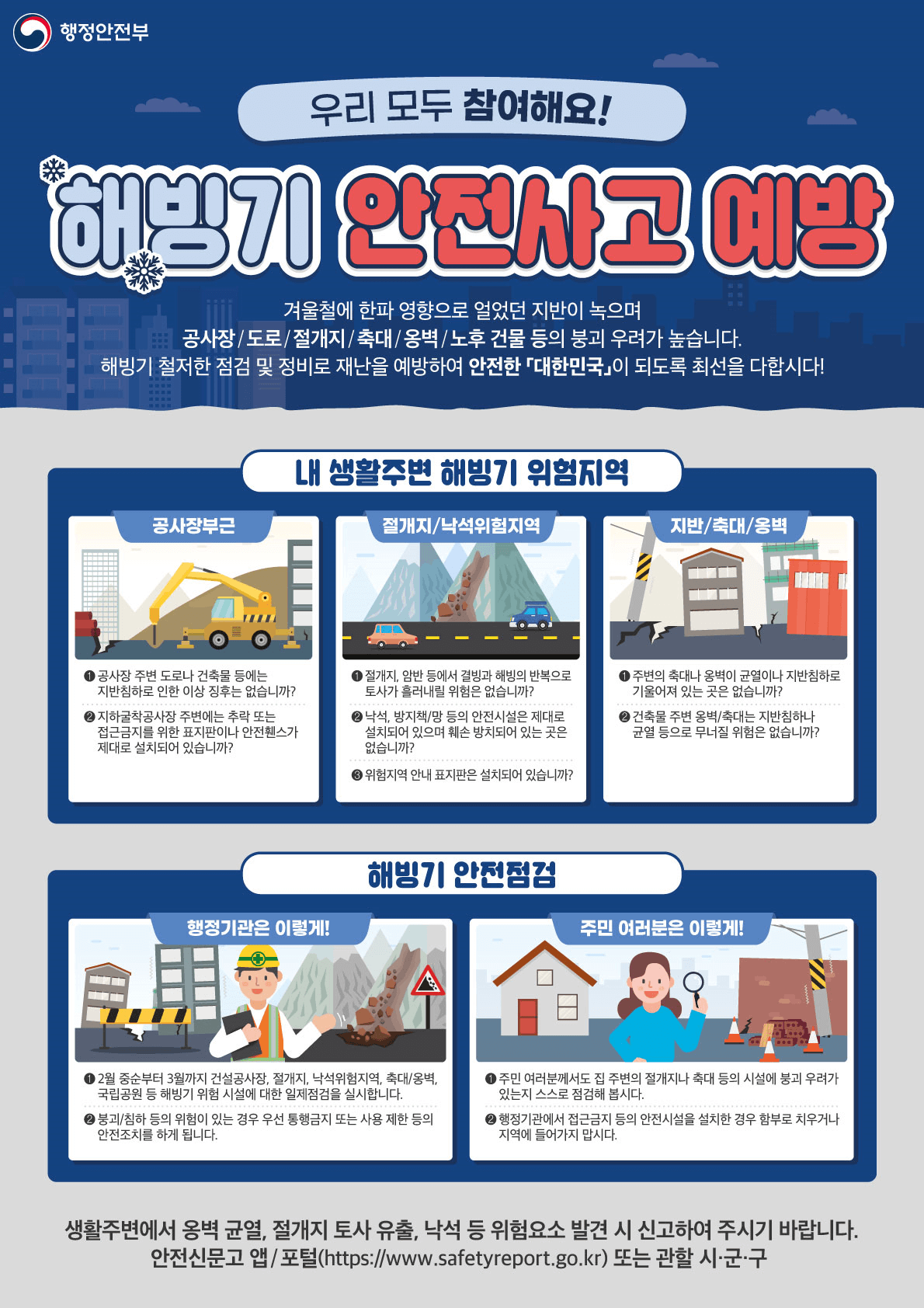 해빙기 안전사고 예방(자료:행정안전부)