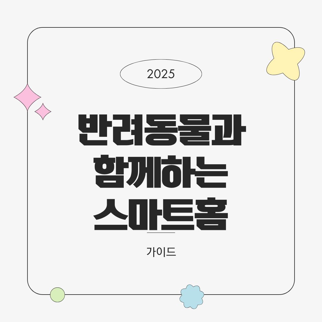 반려동물과 함께하는 스마트홈 구성 팁