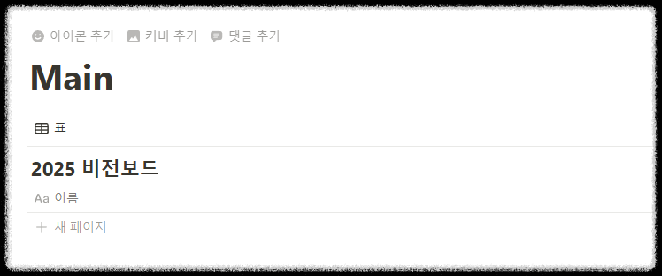 노션 비전 보드 다이어리 만들기 ❘ 신년 계획 목표 실행 시각화 템플릿 공유 2025 대시보드 노션초보 양식 꾸미기