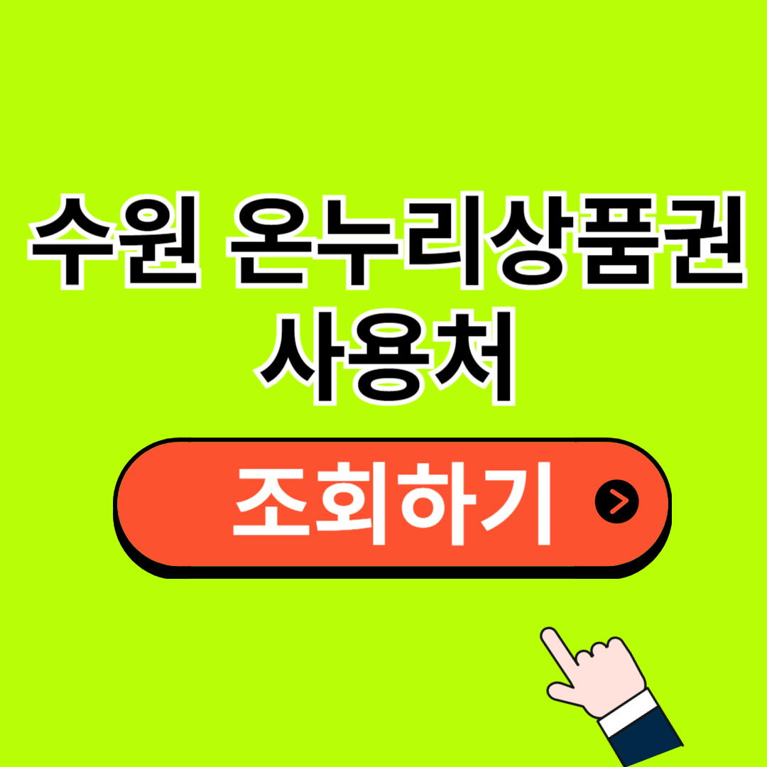 수원 온누리상품권 사용처