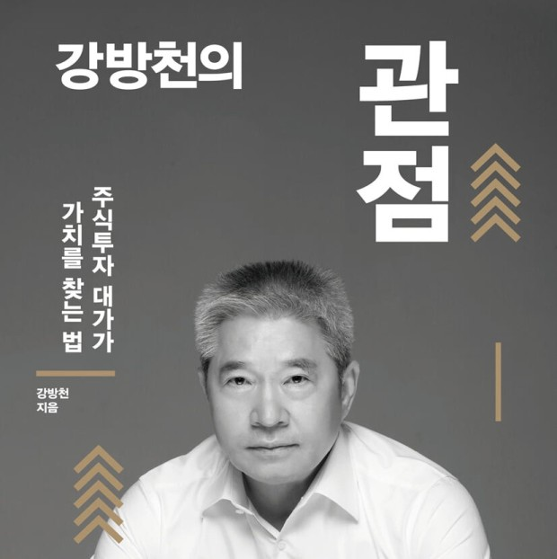 강방천의 관점