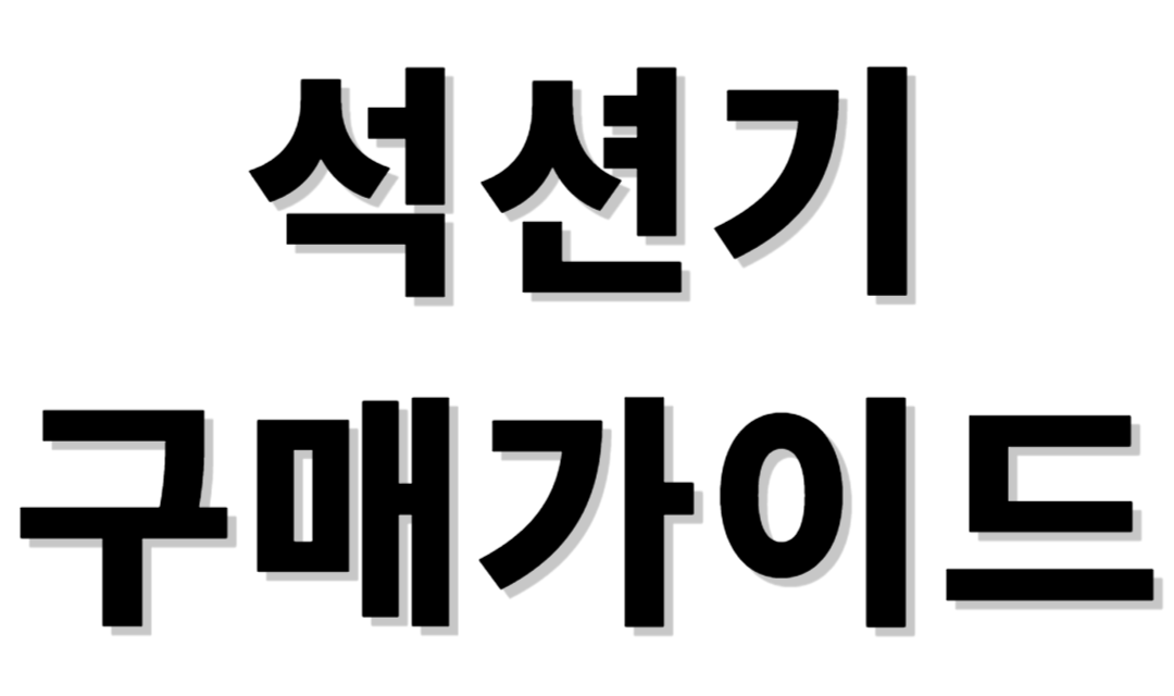 석션기 구매가이드