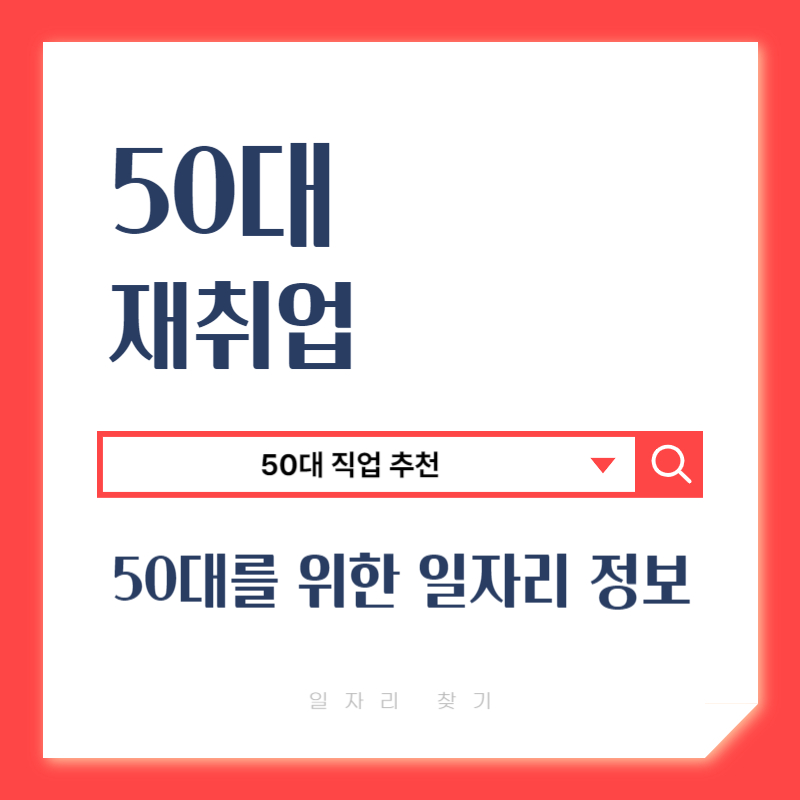 50대 직업훈련