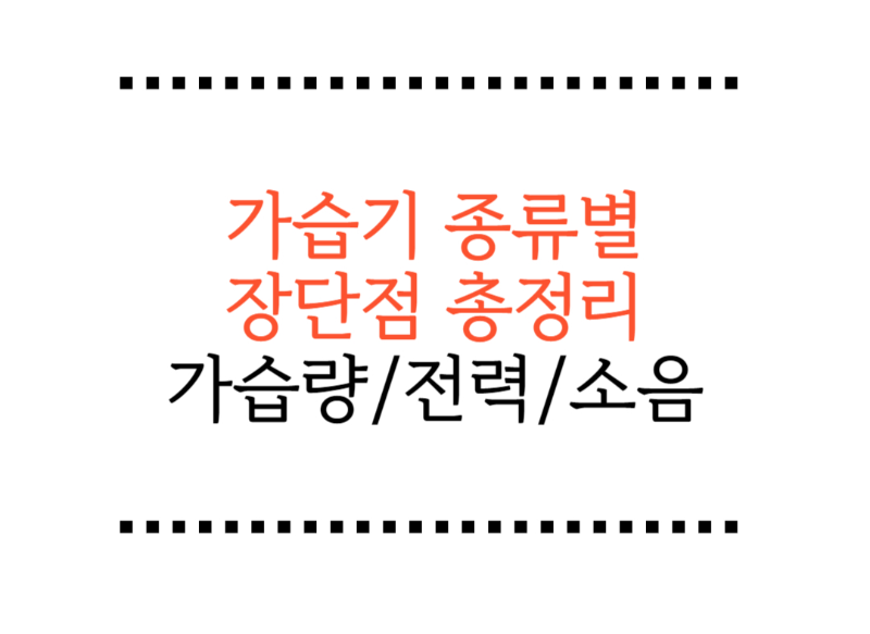가습기 종류별 장단점 정리, 가습량/전기세/소음 등 필수정보