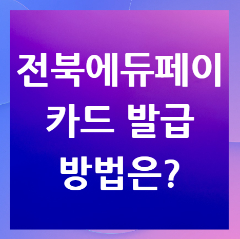 전북에듀페이-카드-발급
