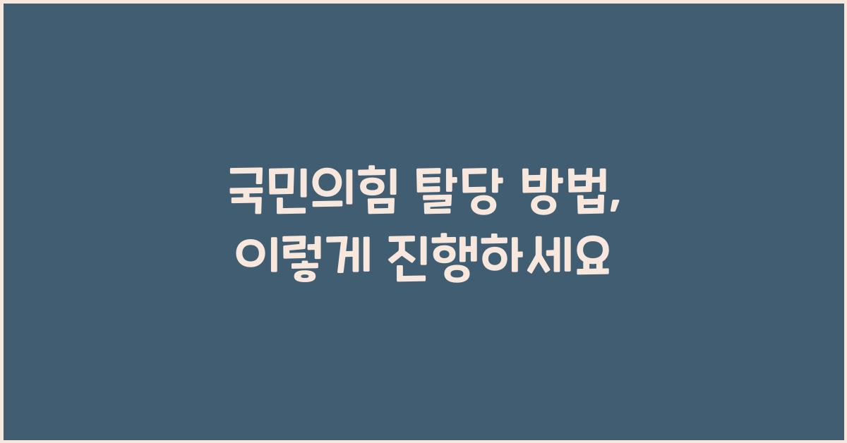 국민의힘 탈당 방법