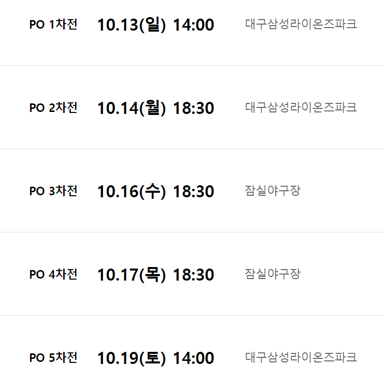 플레이오프-일정-및-티켓-예매