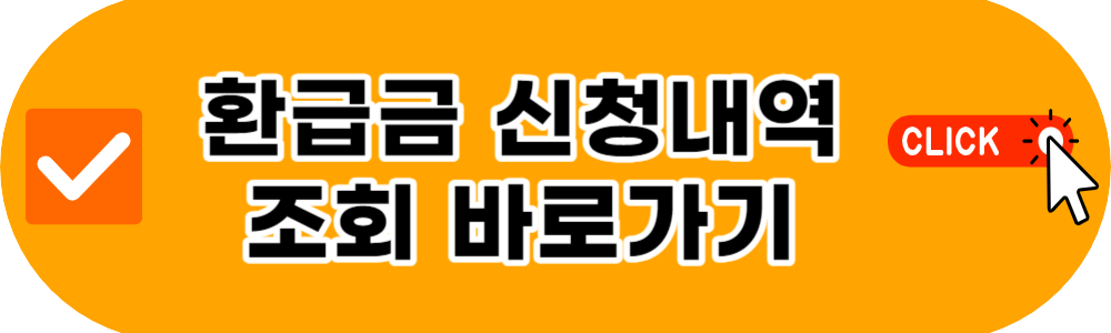 국민 건강보험공단 환급금 지급일 조회 신청