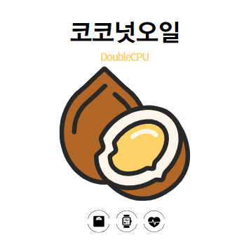 코코넛오일