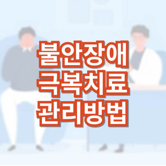 불안-장애-극복-치료-관리