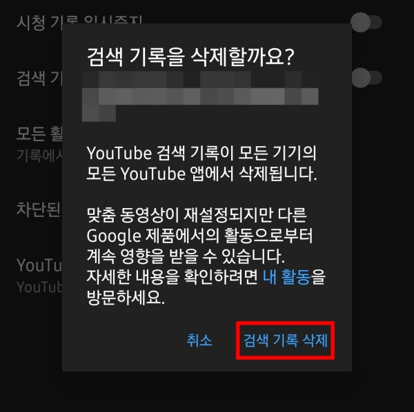 검색 기록을 삭제 할까요? 핸드폰
