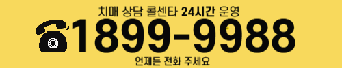 치매상담 콜센타 전화번호 1899-9988