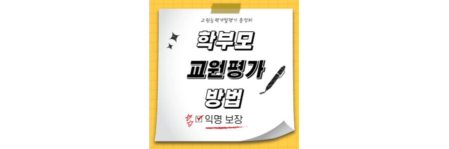 학부모-교원능력개발평가-thumbnail