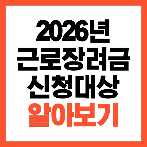 2026년 근로장려금 신청 대상 기준, 소득 재산 이 조건이면 가능합니다