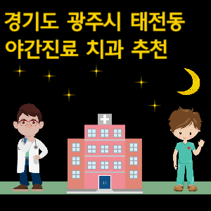 광주시 태전동 치과 야간진료 병원 추천